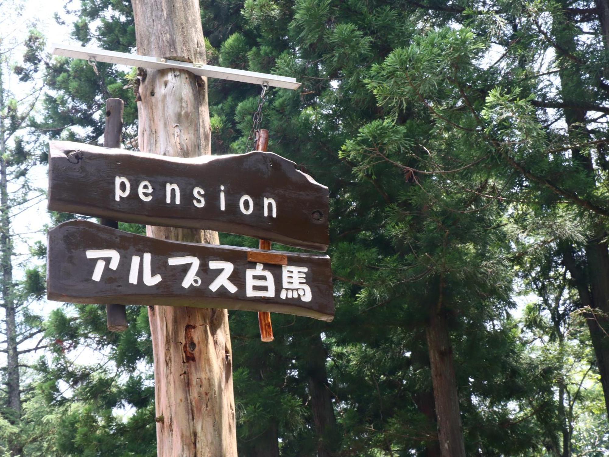 Pension Alps Хакуба Екстер'єр фото