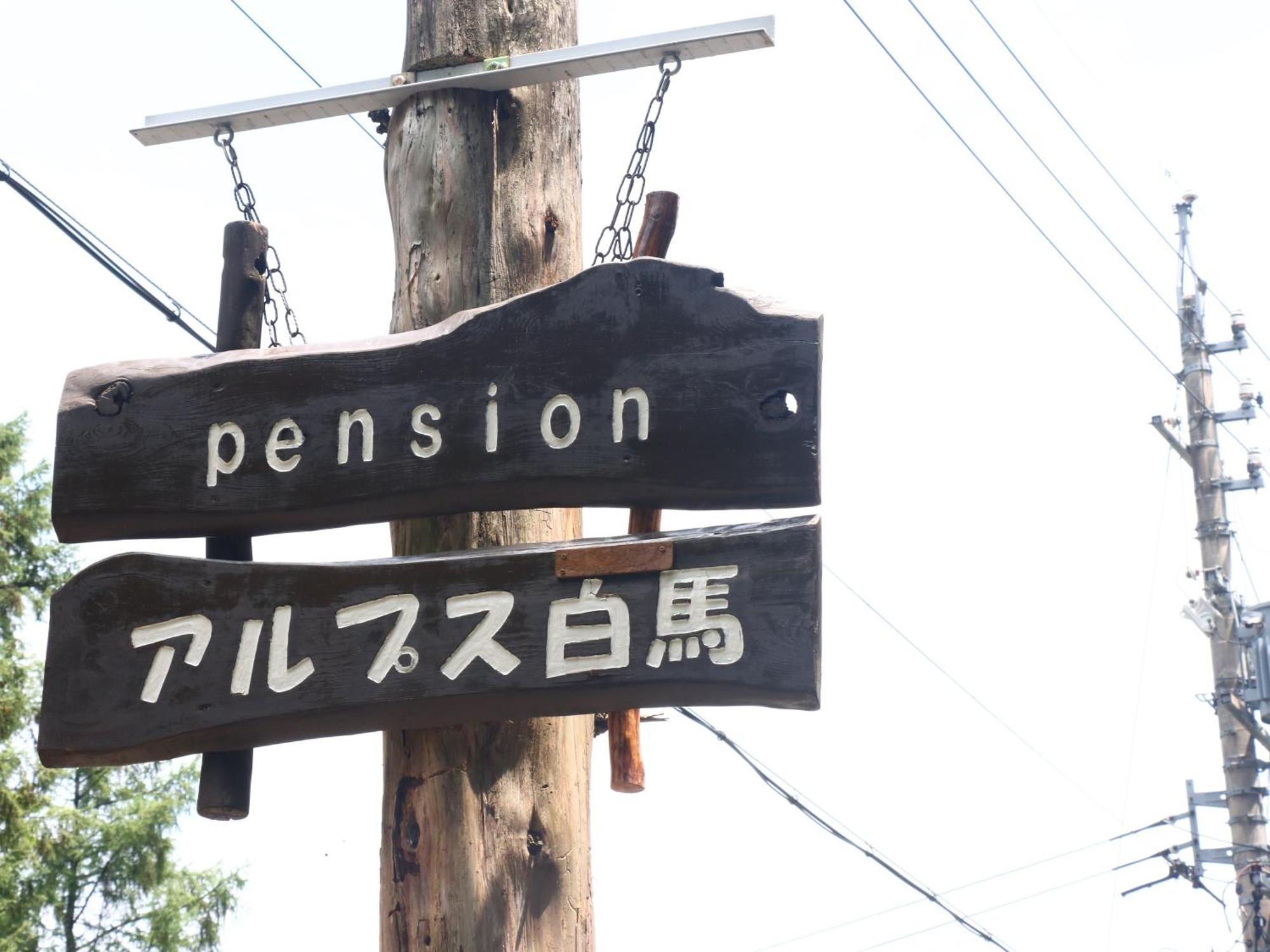 Pension Alps Хакуба Екстер'єр фото