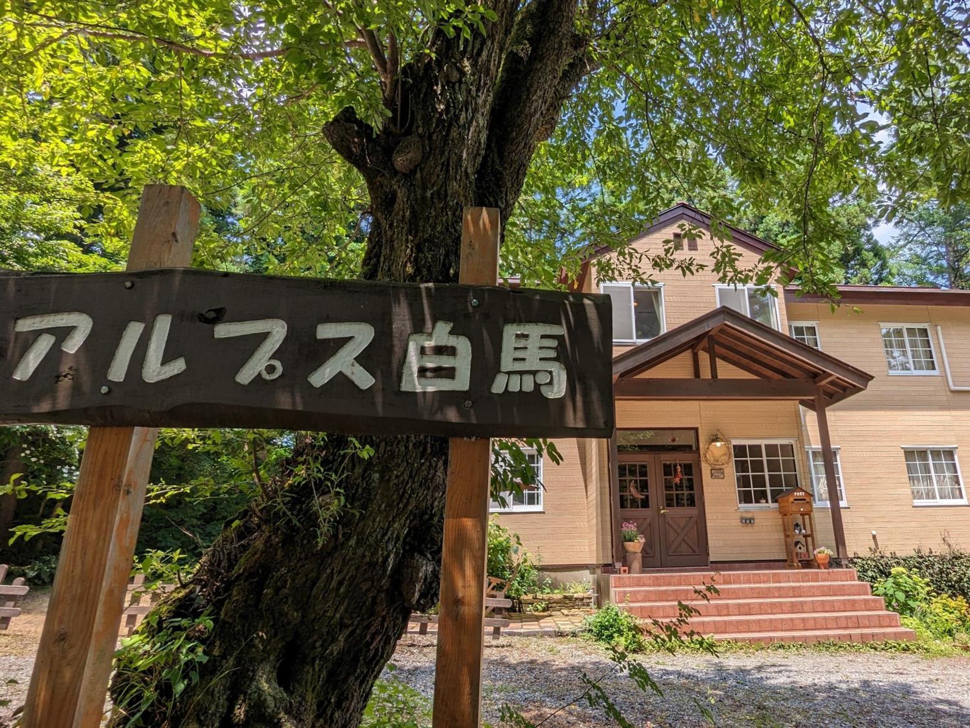 Pension Alps Хакуба Екстер'єр фото